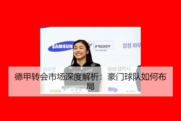 德甲转会市场深度解析：豪门球队如何布局