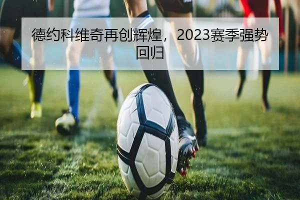 德约科维奇再创辉煌，2023赛季强势回归