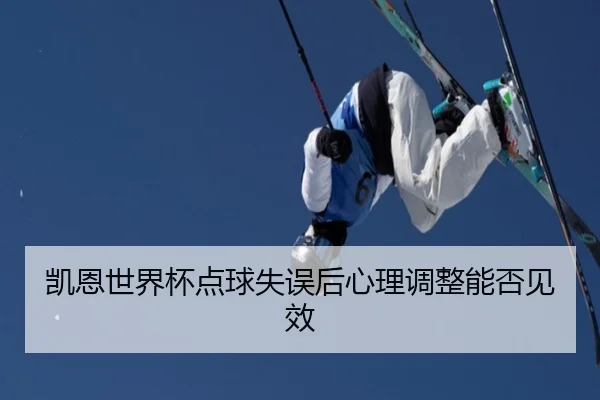 凯恩世界杯点球失误后心理调整能否见效