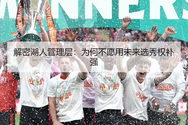 解密湖人管理层：为何不愿用未来选秀权补强